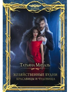 Хозяйственные будни красавицы и чудовища Хозяйственные будни красавицы и чудовища
