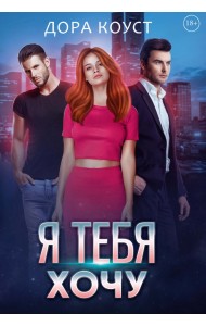Я тебя хочу