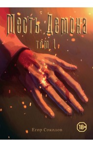 Месть демона. Том 1