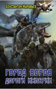 Город воров. Дороги Империи