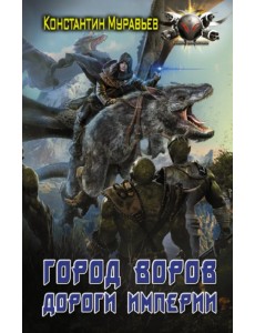 Город воров. Дороги Империи Город воров. Дороги Империи