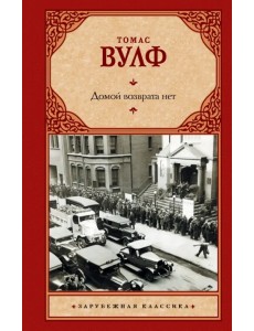 Домой возврата нет