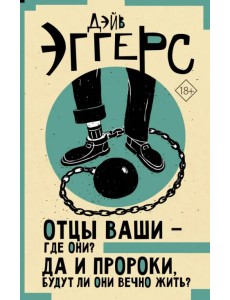 Отцы ваши — где они? Да и пророки, будут ли они вечно жить? Отцы ваши — где они? Да и пророки, будут ли они вечно жить?