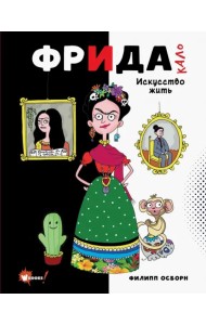 Фрида Кало. Искусство жить