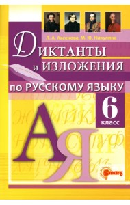 Русский язык. 6 класс. Диктанты и изложения