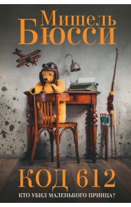 Код 612. Кто убил Маленького принца?