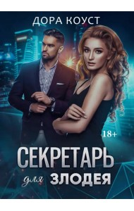 Секретарь для злодея