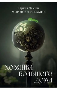 Хозяйка большого дома