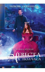 Невеста на полчаса 2