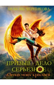 Призыв - дело серьезное. Огонь моих крыльев. Книга 2