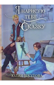 Я нарисую тебе сказку