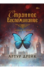 Странное воспоминание. Книга 2