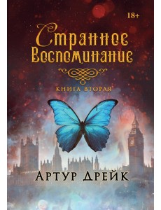 Странное воспоминание. Книга 2