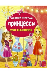 Принцессы. 250 наклеек
