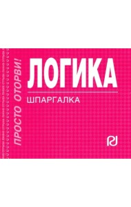 Логика. Шпаргалка