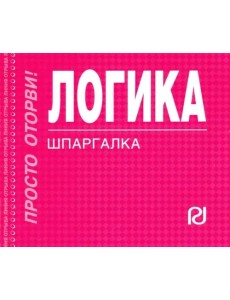 Логика. Шпаргалка