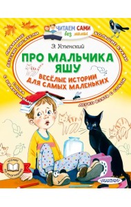 Про мальчика Яшу. Веселые истории для самых маленьких