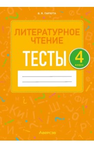 Литературное чтение. 4 класс. Тесты