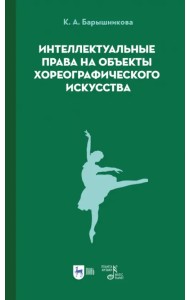 Интеллектуальные права на объекты хореографического искусства. Учебное пособие