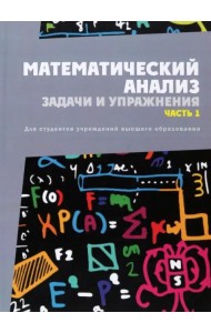 Математический анализ. Задачи и упражнения. Часть 1