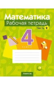 Математика. 4 класс. Рабочая тетрадь. В 2-х частях. Часть 2
