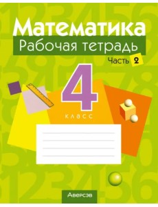 Математика. 4 класс. Рабочая тетрадь. В 2-х частях. Часть 2 Математика. 4 класс. Рабочая тетрадь. В 2-х частях. Часть 2