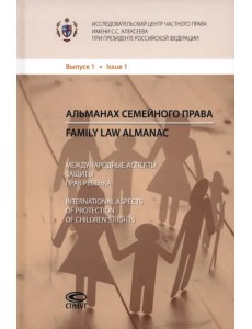 Альманах семейного права. Выпуск 1 Альманах семейного права. Выпуск 1