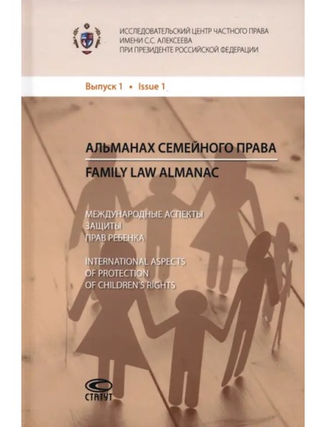 Альманах семейного права. Выпуск 1