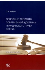 Основные элементы современной доктрины гражданского права России. Учебное пособие