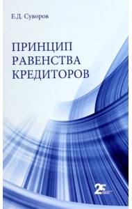 Принцип равенства кредиторов