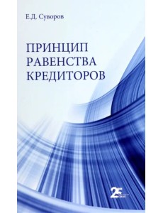 Принцип равенства кредиторов