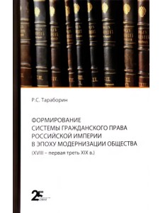 Формирование системы гражданского права Российской империи в эпоху модернизации общества