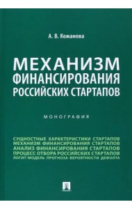 Механизм финансирования российских стартапов. Монография