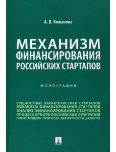 Механизм финансирования российских стартапов. Монография Механизм финансирования российских стартапов. Монография