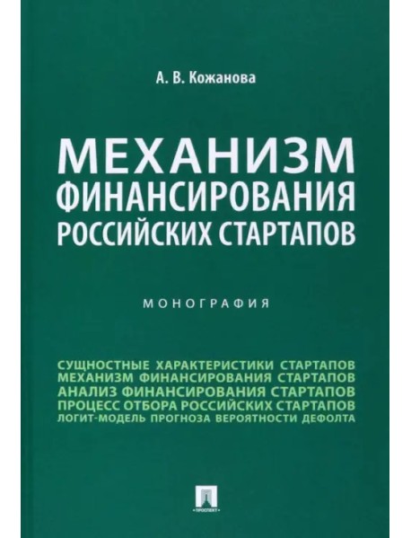 Механизм финансирования российских стартапов. Монография