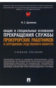 Общие и специальные основания прекращения службы прокурорских работников и сотрудников СК