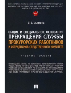 Общие и специальные основания прекращения службы прокурорских работников и сотрудников СК
