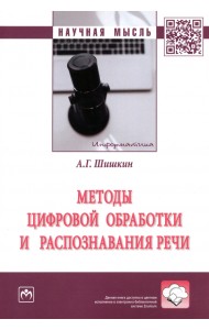 Методы цифровой обработки и распознавания речи