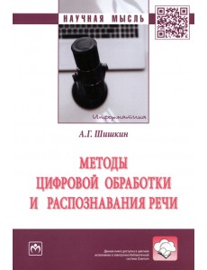 Методы цифровой обработки и распознавания речи Методы цифровой обработки и распознавания речи