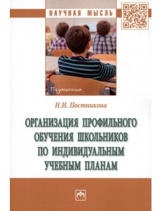 Организация профильного обучения школьников по индивидуальным учебным планам Организация профильного обучения школьников по индивидуальным учебным планам