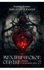 Механическое сердце. Искры гаснущих жил. Часть 2