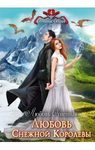 Любовь Снежной Королевы