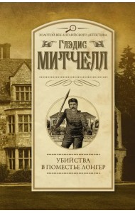 Убийства в поместье Лонгер