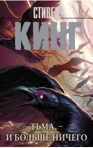 Тьма, - и больше ничего