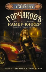 Горчаков. Камер-юнкер