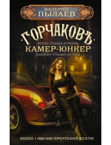 Горчаков. Камер-юнкер Горчаков. Камер-юнкер