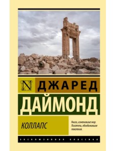 Коллапс. Почему одни общества приходят к процветанию, а другие - к гибели