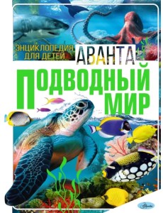 Подводный мир Подводный мир