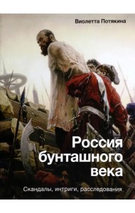 Россия бунташного века. Скандалы, интриги, расследования