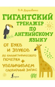 Гигантский тренажер по английскому языку. От букв и звуков до каллиграфического почерка